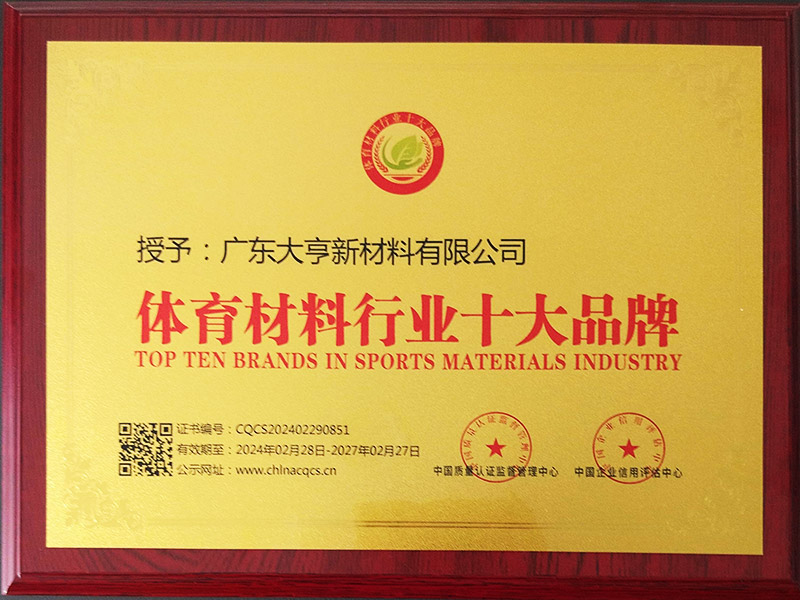 體育材料行業(yè)十大品牌
