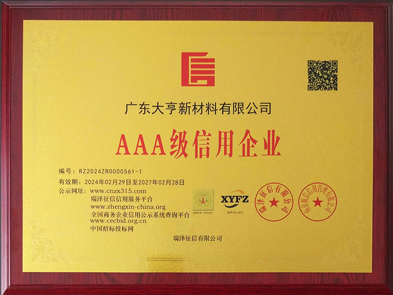 AAA級(jí)信用企業(yè)