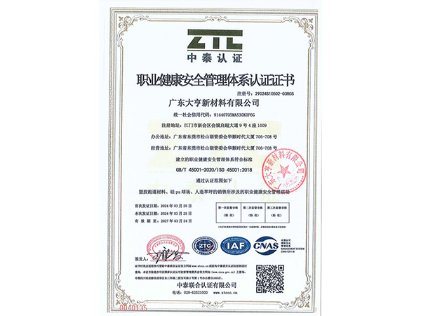 職業(yè)健康安全管理體系認(rèn)證證書(shū)