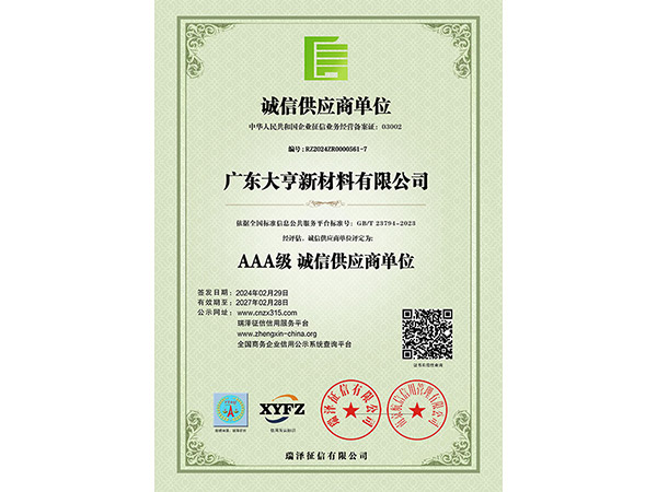 AAA級(jí)誠(chéng)信供應(yīng)商單位