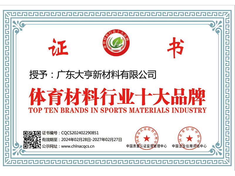 體育材料行業(yè)十大品牌
