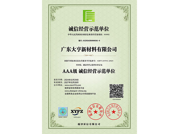 AAA級(jí)誠(chéng)信經(jīng)營(yíng)示范單位