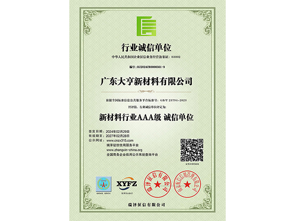 AAA級(jí)行業(yè)誠(chéng)信單位