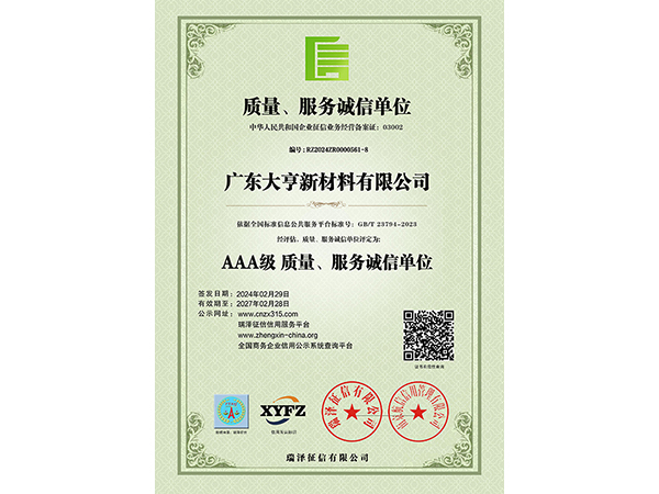 AAA級(jí)質(zhì)量、服務(wù)誠(chéng)信單位