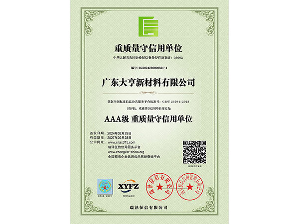 AAA級(jí)重質(zhì)量守信用單位