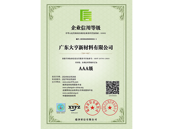 AAA級(jí)企業(yè)信用等級(jí)