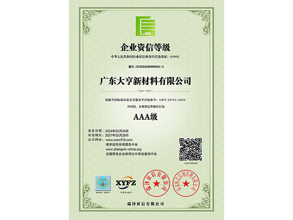 AAA級(jí)企業(yè)資信等級(jí)