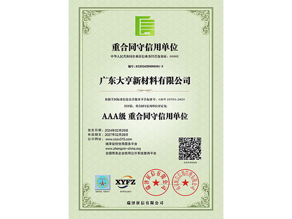 AAA級(jí)重合同守信用單位