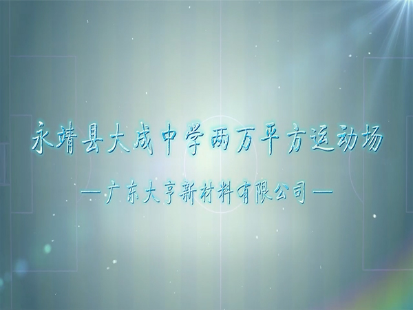 大成中學(xué)兩萬(wàn)平方運(yùn)動(dòng)場(chǎng)